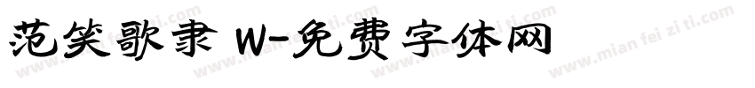 范笑歌隶 W字体转换